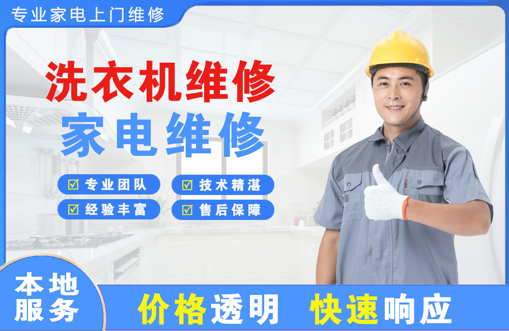 阳江洗衣机维修