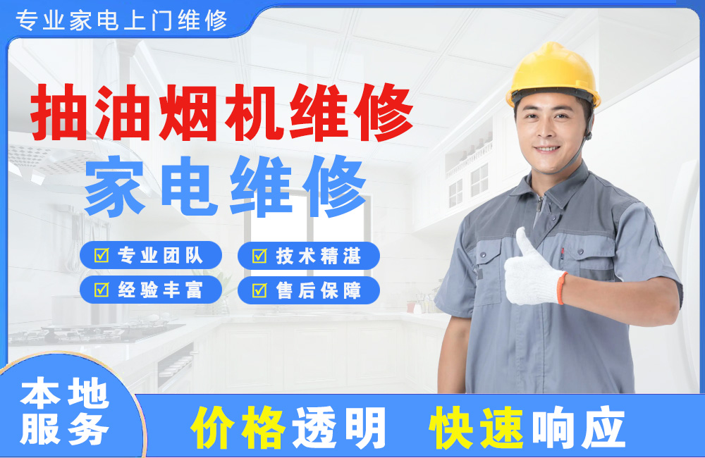 阳江抽油烟机维修