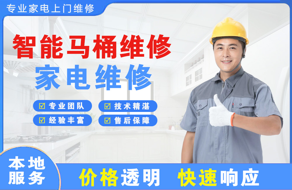 阳江智能马桶维修