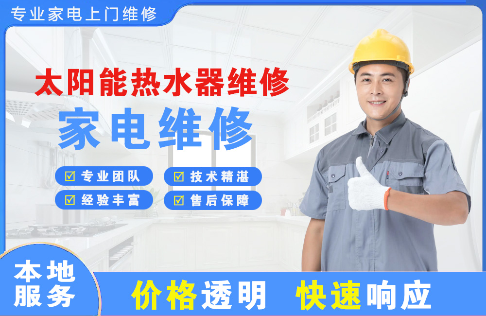 阳江太阳能热水器维修